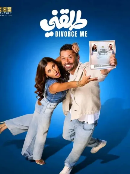 ​بعد نجاحه سينمائياً.. يانجو بلاي تعلن موعد عرض فيلم «طلقني» لـ كريم محمود عبدالعزيز ودينا الشربيني