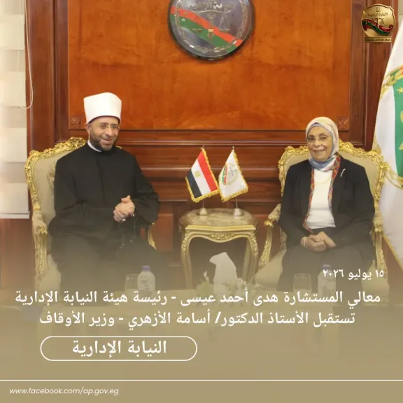 لتهنئتها بمناسبة توليها المنصب.. رئيسة النيابة الإدارية تستقبل وزير الأوقاف