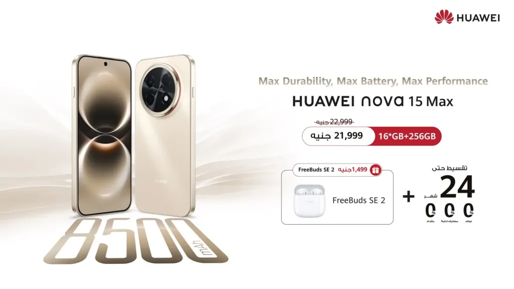 فى مصر الان  ...هاتف HUAWEI nova 15 Max يقدم مستويات استثنائية من التحمل والمتانة