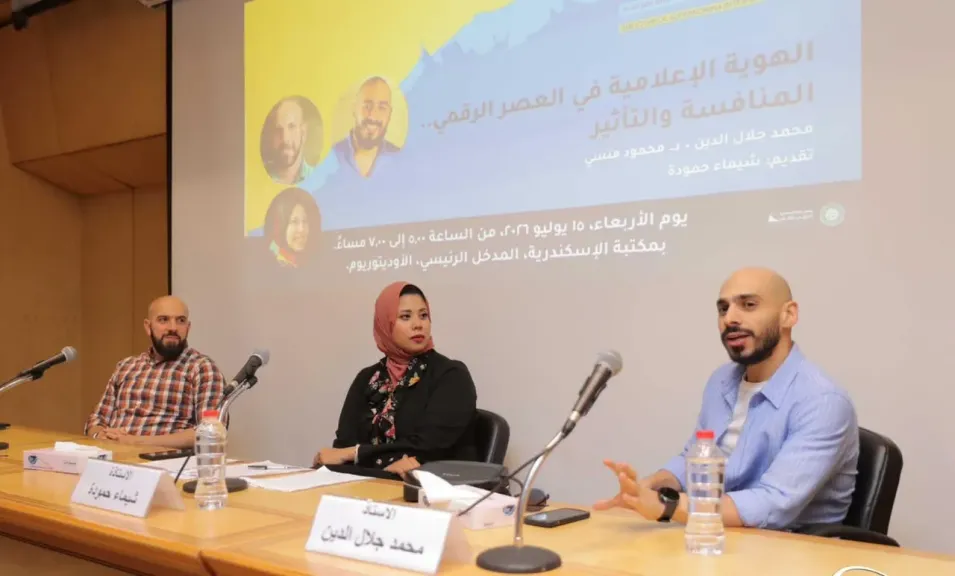 الهوية الإعلامية في العصر الرقمي ضمن فعاليات معرض مكتبة الإسكندرية الدولي للكتاب