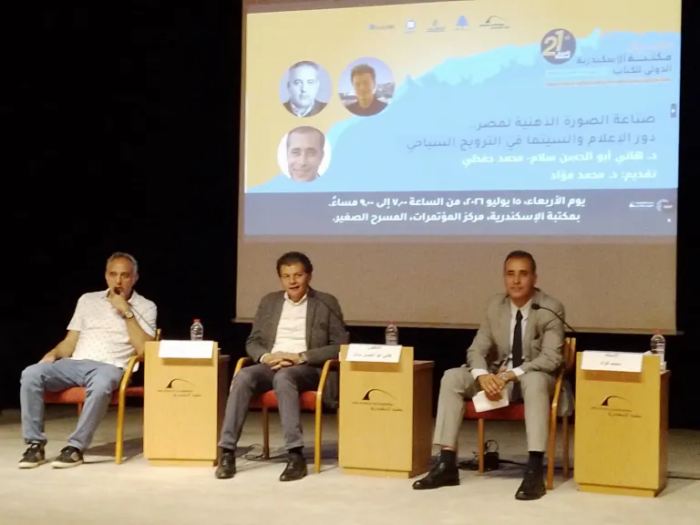 بمشاركة مختصين.. مكتبة الإسكندرية تناقش صناعة الصورة الذهنية لمصر ودور الإعلام والسينما في الترويج السياحي