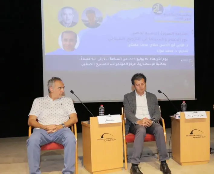 ”صناعة الصورة الذهنية لمصر دور الإعلام والسينما في الترويج السياحي” في ندوة بمكتبة الإسكندرية