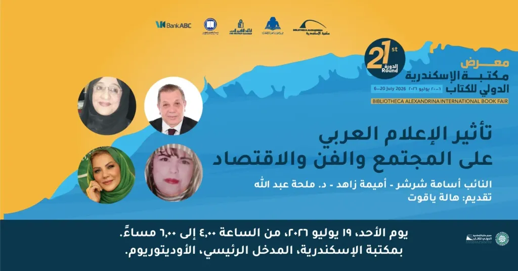 مدَّ فترة معرض مكتبة الإسكندرية الدولي للكتاب
