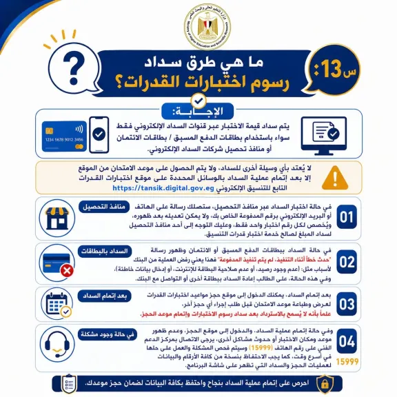 التعليم العالي: الإدارة العامة للمكتب الإعلامي تنشر إنفوجرافات بنظام ”سؤال وجواب” حول اختبارات القدرات