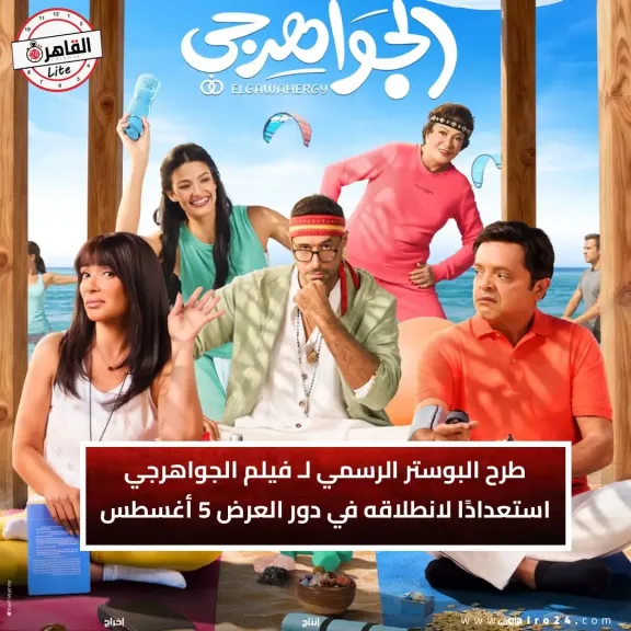بتصميم يجمع أبطال العمل.. الشركة المنتجة لفيلم ” الجواهرجي ” تطرح البوستر الدعائي الرسمى