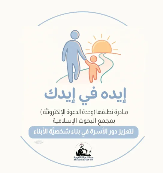 مجمع البحوث الإسلامية يطلق مبادرة ”إيده في إيدك” لتعزيز دور الأسرة في بناء شخصية الأبناء