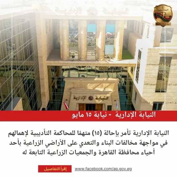 إحالة 15 متهمًا للمحاكمة التأديبية لإهمالهم في مواجهة مخالفات البناء  بأحد أحياء القاهرة