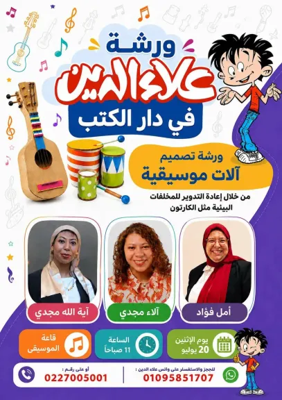 غدا الاثنين ورشة جديدة لأصدقاء علاء الدين في دار الكتب والوثائق القومية
