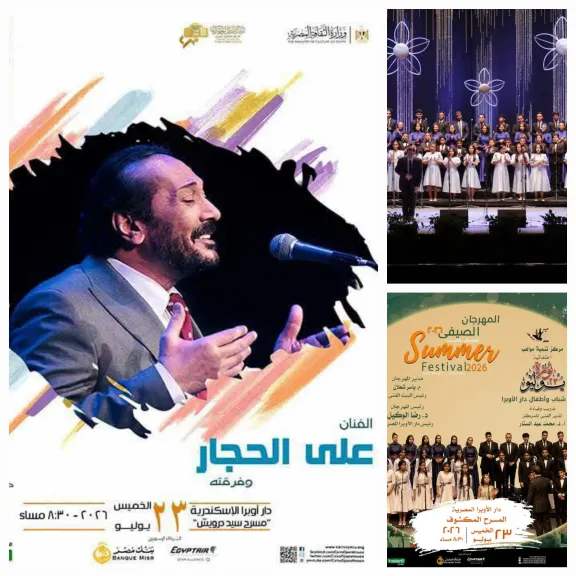 ضمن فاعليات صيف الأوبرا 2026..فرقة المواهب بذكرى 23 يوليو على المكشوف والحجار بالأسكندرية علي سيد درويش