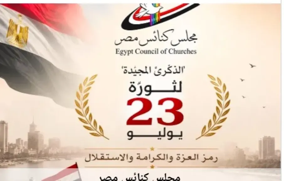 مجلس كنائس مصر: ثورة 23 يوليو محطة وطنية رسخت العزة والكرامة والاستقلال