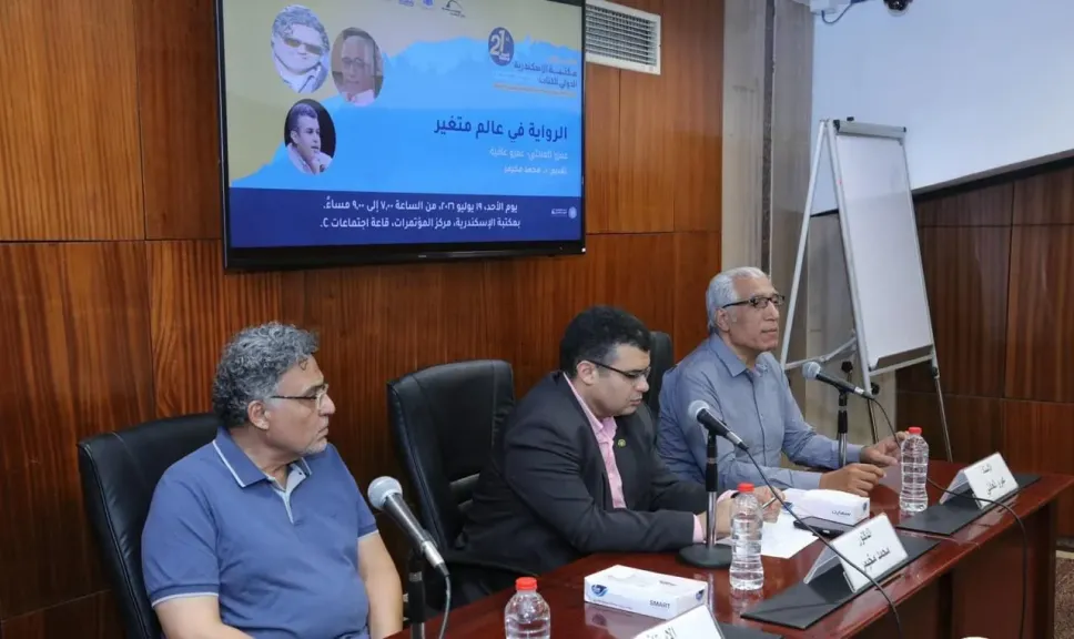 «الرواية في عالم متغير» ندوة بمعرض مكتبة الإسكندرية الدولي للكتاب