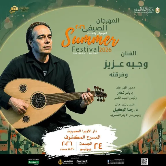 ضمن فاعليات مهرجان الأوبرا الصيفى.. وجيه عزيز وفرقته بحفلاً مميز  24 يوليو على المسرح المكشوف