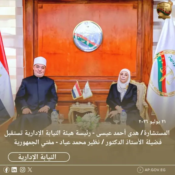 لتهنئتها بتولي منصبها الجديد   المستشارة  هدى أحمد عيسى  رئيسة هيئة النيابة الإدارية تستقبل الدكتور  نظير محمد عياد  مفتي الجمهورية