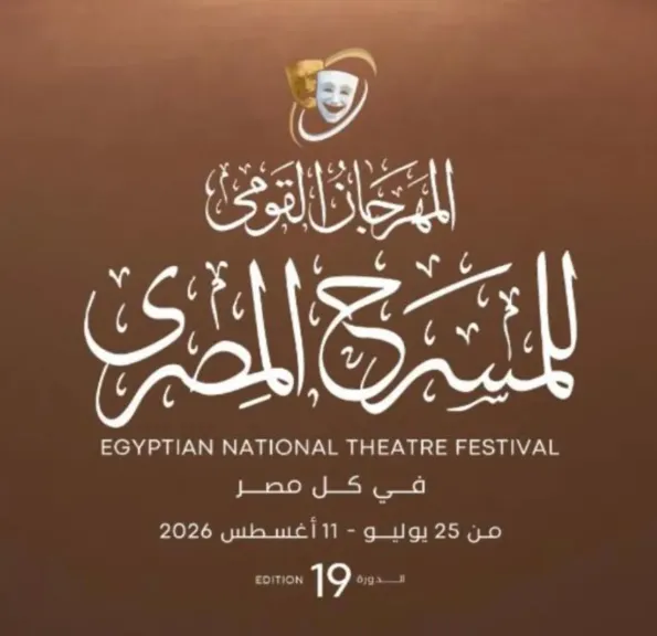 المهرجان القومي للمسرح المصري يعلن العروض المشاركة في دورته التاسعة عشرة