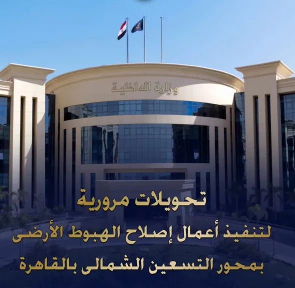 غلق كلي بمحور التسعين الشمالي 10 أيام بسبب إصلاح هبوط أرضي وتحويلات مرورية بطريق السويس
