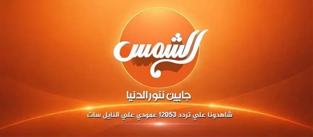 استدعاء الممثل القانوني لقناة ”الشمس” للتحقيق بشأن تكرار عدد من المخالفات المهنية والإعلامية