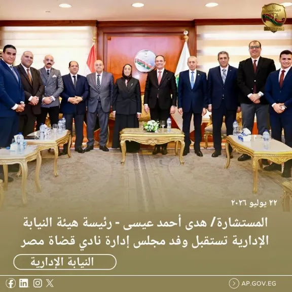 المستشارة هدى أحمد عيسى  رئيسة هيئة النيابة الإدارية تستقبل وفد مجلس إدارة نادي قضاة مصر