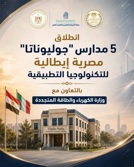 انطلاق الدراسة بـ5 مدارس مصرية إيطالية للتكنولوجيا التطبيقية في 4 محافظات العام الدراسي 2026/2027