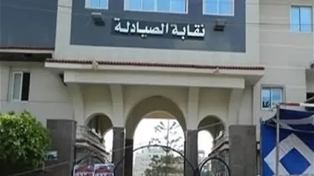 وحدة الصف كلمة السر.. مبادرة نقابية جديدة لإنهاء أزمة نقابة الصيادلة