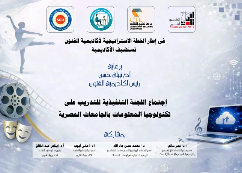 أكاديمية الفنون تستضيف قمة التحول الرقمي بمشاركة جميع الجامعات المصرية