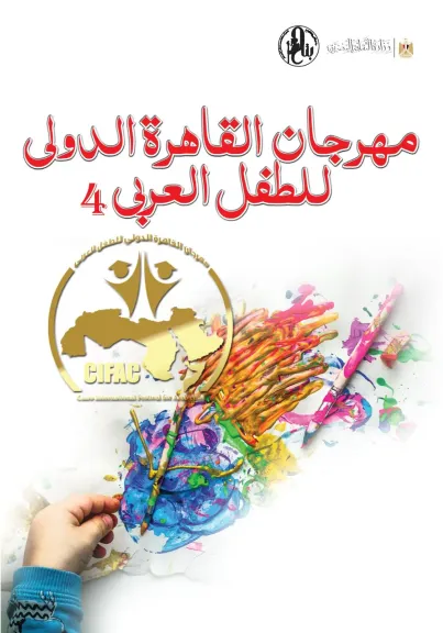 مهرجان القاهرة الدولي للطفل العربي يعلن المحور الفكري للدورة الرابعة ويفتح باب التقديم للأبحاث
