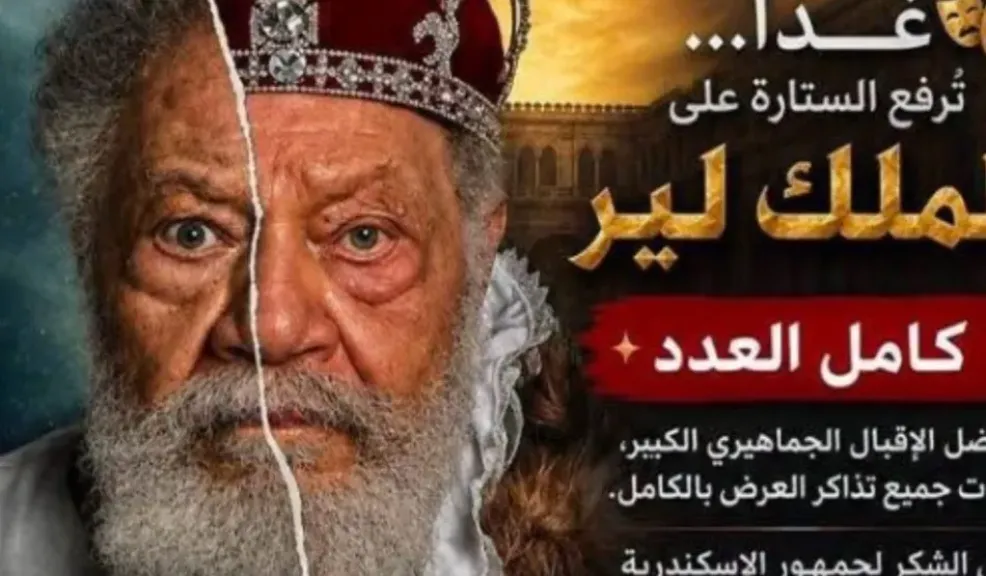قبل انطلاقها.. نفاد تذاكر «الملك لير» في الإسكندرية