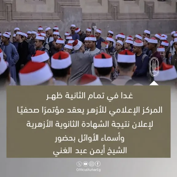 غدا في تمام الثانية ظهرا.. المركز الإعلامي للأزهر يعقد مؤتمرًا صحفيًّا لإعلان نتيجة الشهادة الثانوية الأزهرية وأسماء الأوائل على مستوى الجمهورية