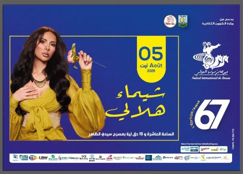 شيماء هلالي تُواصل جولتها الصيفية بحفل في مهرجان سوسة الدولي