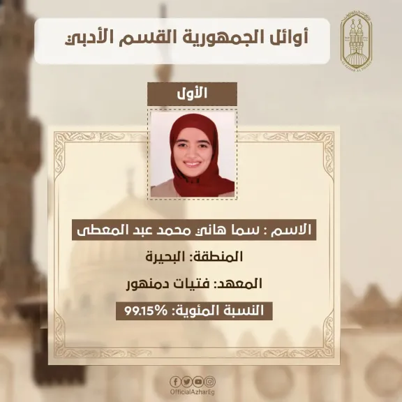 سما المسلماني الأولى على القسم الأدبي بالثانوية الأزهرية بنسبة 99.15٪