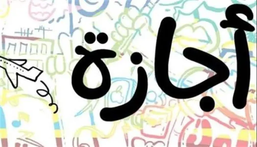 تعرف على 3 حالات يحق فيها للموظف الحصول على إجازة بدون أجر وفق قانون الخدمة المدنية