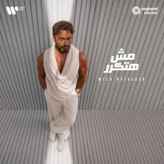 تامر حسنى يكشف كواليس ضم أغنية ياخسارتنا لأغانى ألبومه الجمهور ”مش هتكرر”