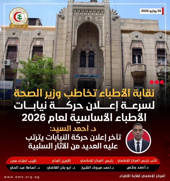 نقابة الأطباء تخاطب وزير الصحة لسرعة إعلان حركة نيابات الأطباء الأساسية لعام 2026