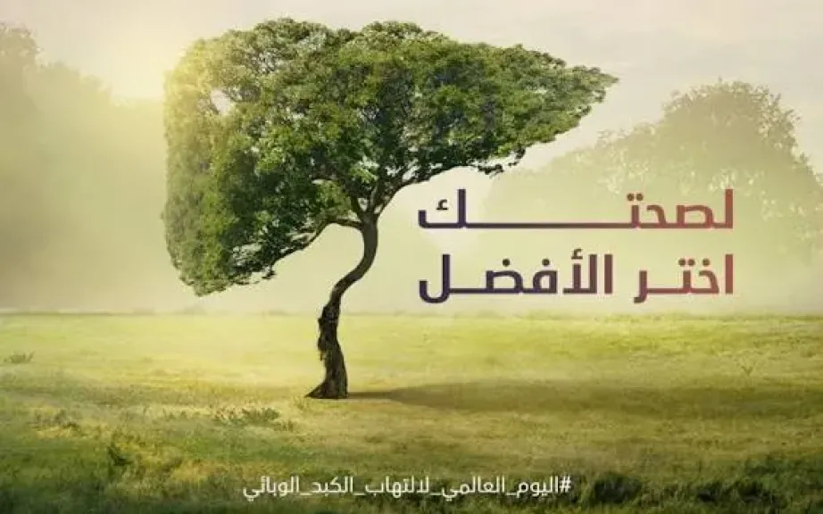 في اليوم العالمي لالتهاب الكبد.. معلومات قد تنقذ حياتك