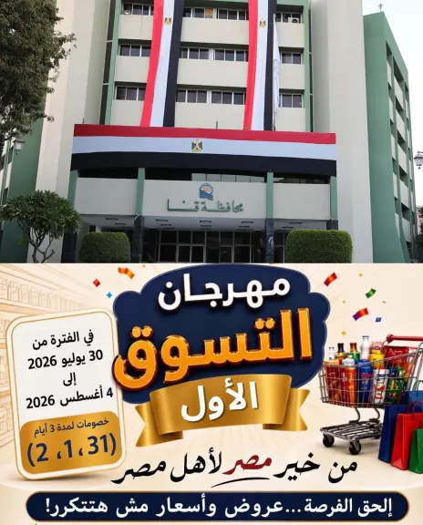انطلاق مهرجان التسوق الأول لجهاز مستقبل مصر بقنا بـ14 منفذًا لتوفير السلع الغذائية بأسعار مخفضة