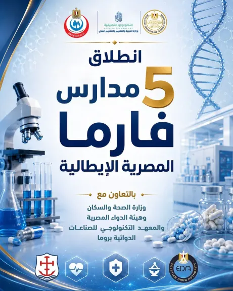 لأول مرة.. «التعليم» تطلق لأول مرة 5 مدارس «فارما المصرية الإيطالية» لتأهيل كوادر فنية بمعايير عالمية