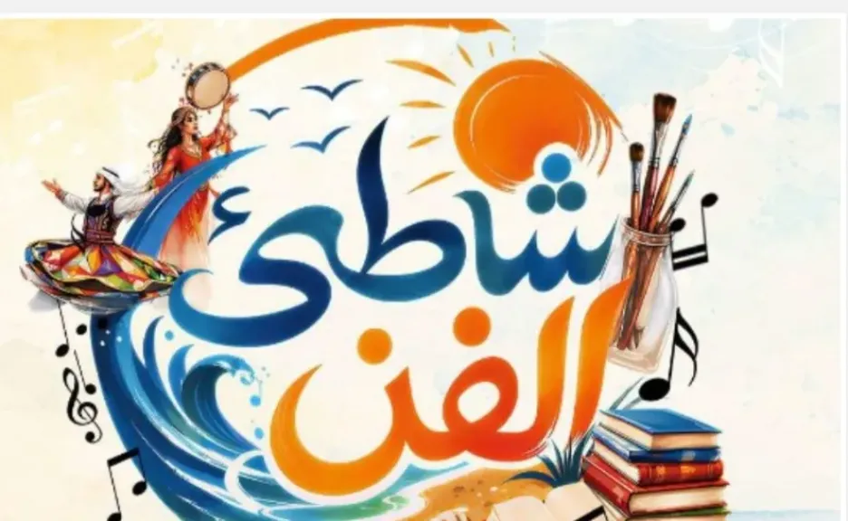 27 عرضًا مجانيًا.. «شاطئ الفن» ينطلق في بورسعيد.. تفاصيل