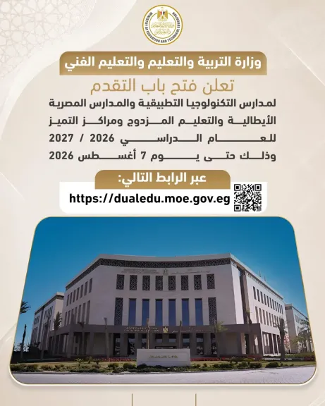 «التعليم» تفتح باب التقدم لمدارس التكنولوجيا التطبيقية والمصرية الإيطالية والتعليم المزدوج للعام الدراسي 2026 / 2027
