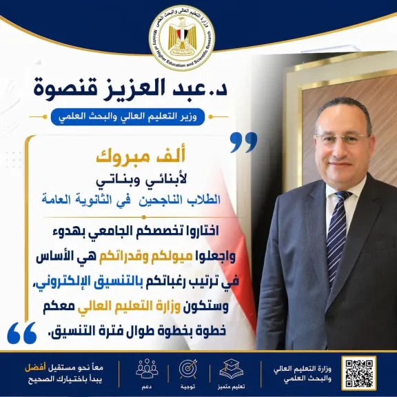 التعليم العالي: وزير التعليم العالي يهنئ الطلاب الناجحين في الثانوية العامة ويوجه لهم رسائل مهمة قبل انطلاق أعمال التنسيق الإلكتروني