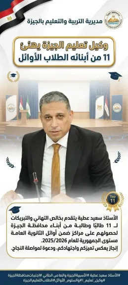 بعد تصدرهم أوائل الثانوية العامة.. مدير «تعليم» الجيزة يهنئ 11 طالبًا من أبناء المحافظة بتفوقهم