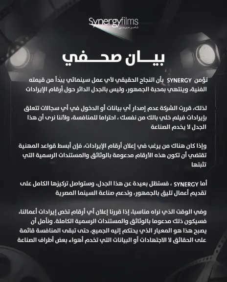 سينرجي تقرر عدم إصدار أي بيانات أو الدخول في أي سجالات تتعلق بإيرادات فيلم خلي بالك من نفسك