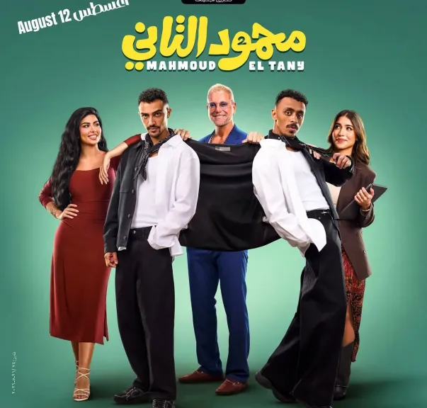 كزبرة يكشف عن البوستر الدعائي الجديد لفيلم ” محمود التاني ” .. والطرح 12 أغسطس المقبل