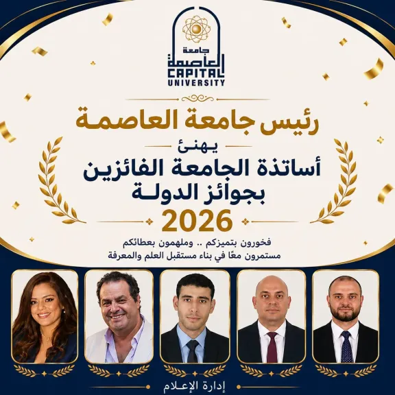 رئيس جامعة العاصمة يهنئ الفائزين بجوائز الدولة 2026.. ويؤكد: إنجاز يعكس ريادة الجامعة
