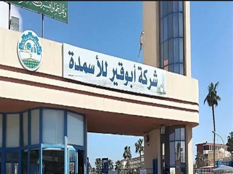 أرباح أبو قير للأسمدة تقفز 119% إلى 10 مليارات جنيه بدعم زيادة الإنتاج والصادرات