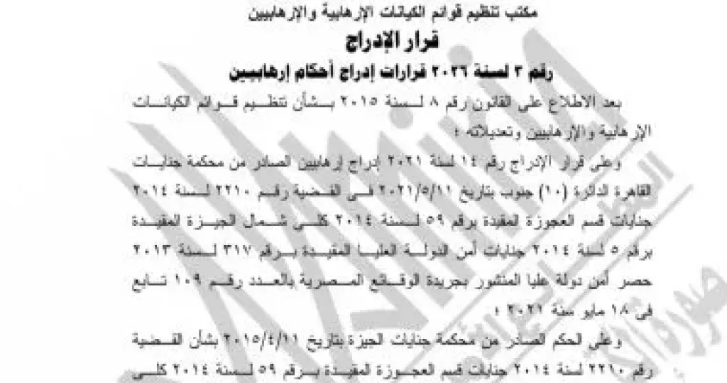 رفع 4 أسماء من قوائم الإرهاب وإنهاء إدراج اثنين بعد براءتهما بقرار قضائي نهائي