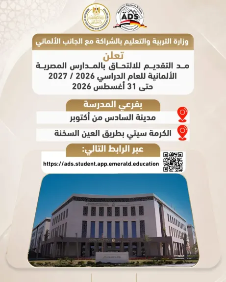 «التعليم»: مد فترة التقديم بالمدارس المصرية الألمانية حتى 31 أغسطس
