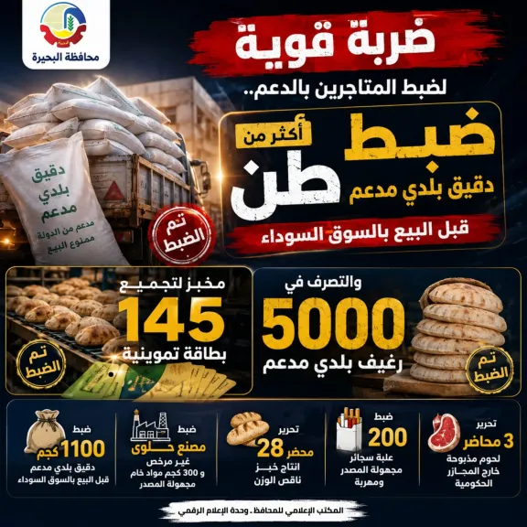 ضبط طن دقيق بلدي مدعم قبل بيعه بالسوق السوداء ومخبز لتجميعه 145 بطاقة تموينية فى البحيرة