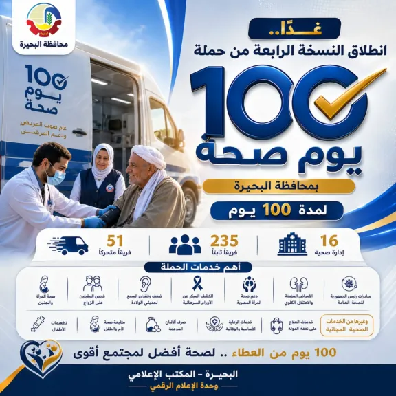 غدا.. انطلاق النسخة الرابعة من حملة ”100 يوم صحة” بكافة مدن ومراكز البحيرة