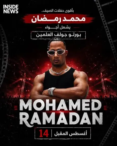 اقوى حفلة في الساحل الشمالي .. محمد رمضان يروج لحفله في بورتو جولف 14 أغسطس
