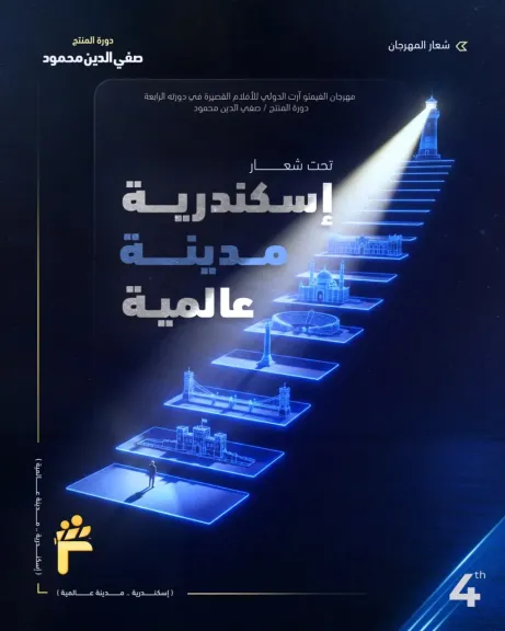 مهرجان الفيمتو آرت الدولي يطلق دورته ” الإسكندرية مدينة عالمية ”