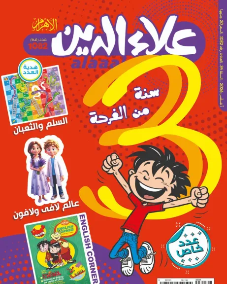 مجلة علاء الدين 